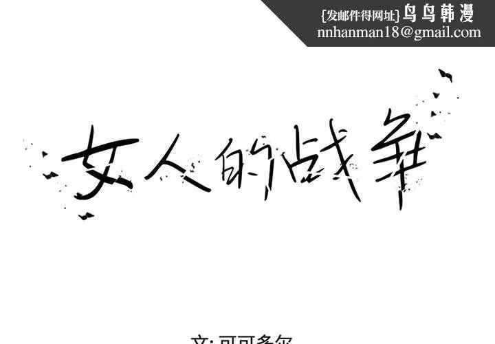 女人的战争 - 第15话 - page 1
