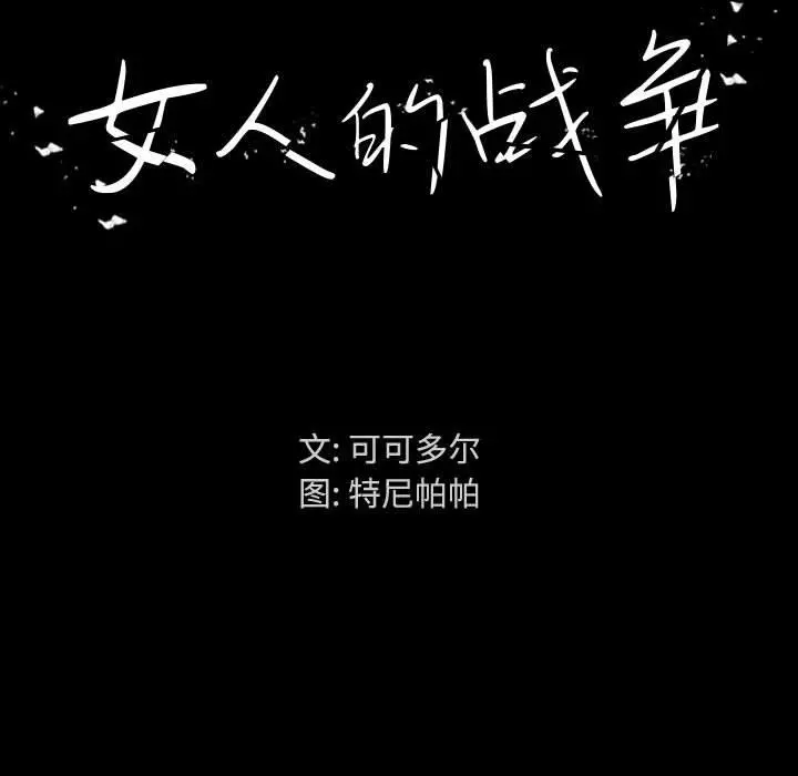 女人的战争 - 第1话 - page 83