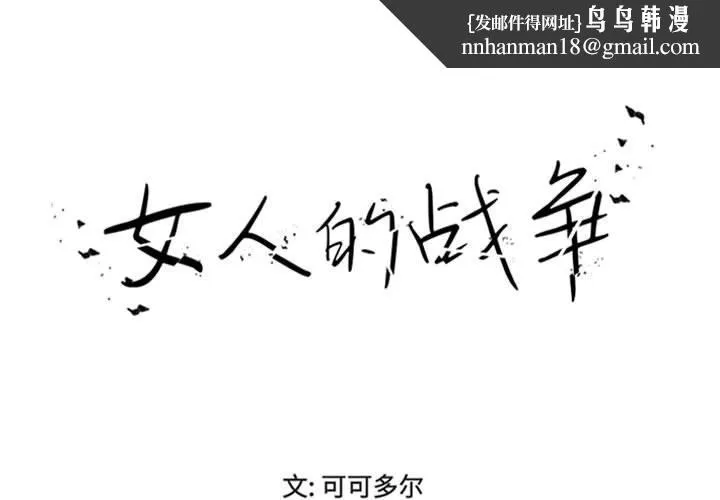 女人的战争 - 第19话 - page 1