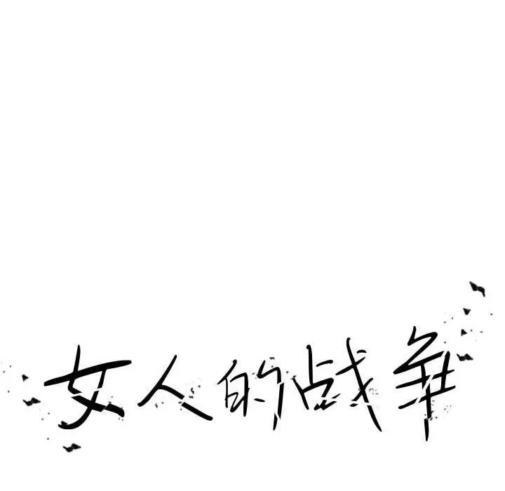 女人的战争 - 第2话 - page 16