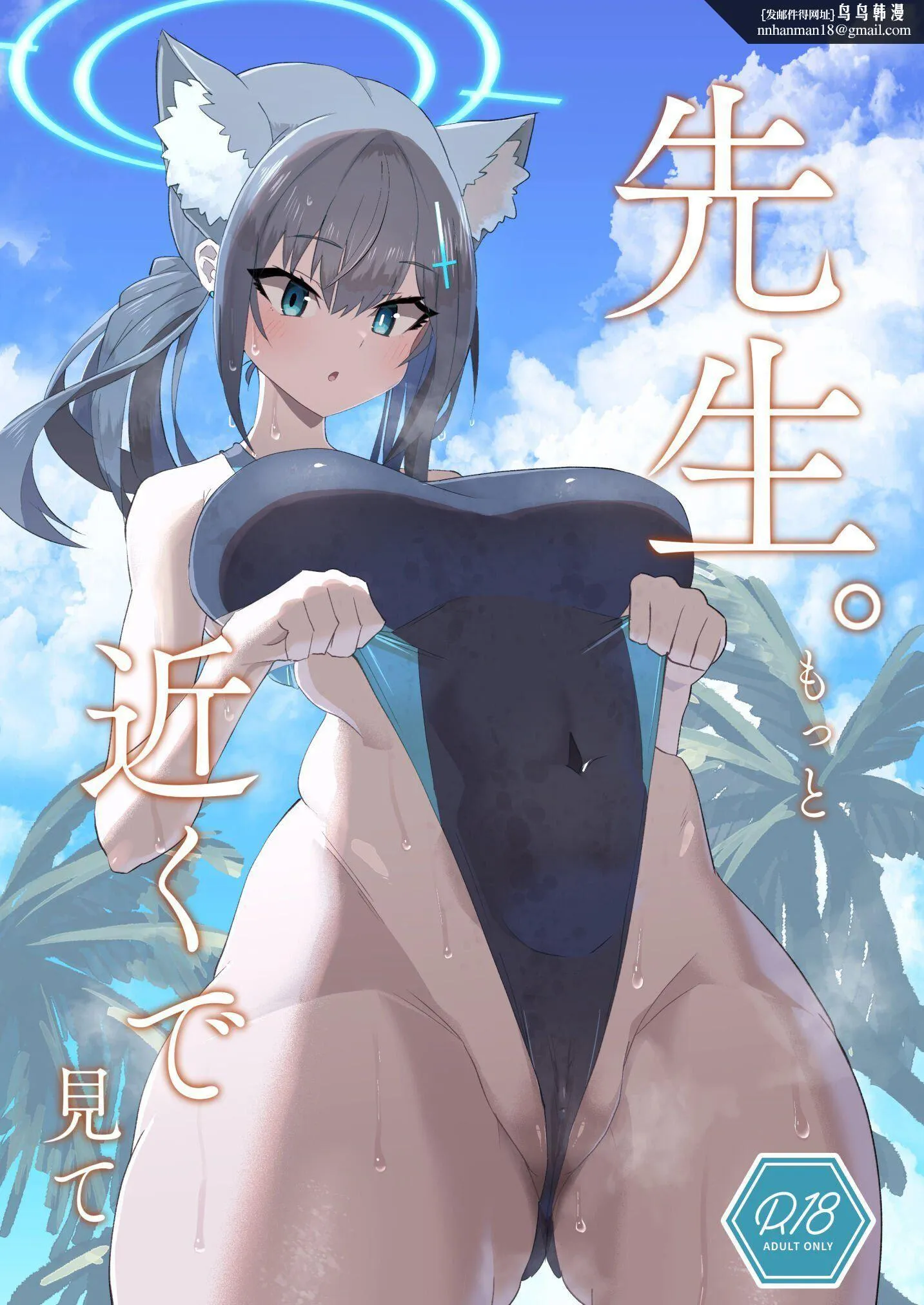先生。もっと近くで见て[ブルーアーカイブ][中国翻訳][DL版] - 先生。もっと近くで见て[ブルーアーカイブ][中国翻訳][DL版] - page 1