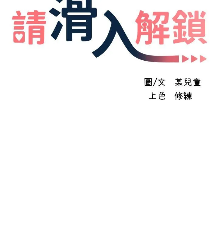 请滑入解锁 - 第13话-超越瞭朋友的界线 - page 3