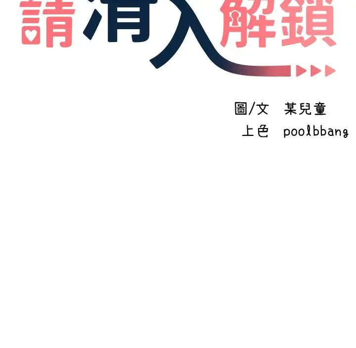 请滑入解锁 - 第65话-想和你做到筋疲力尽 - page 3