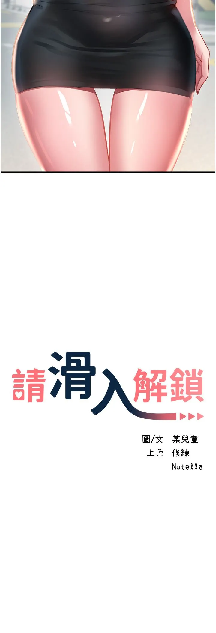 请滑入解锁 - 第41话-我全身上下都是你的! - page 3
