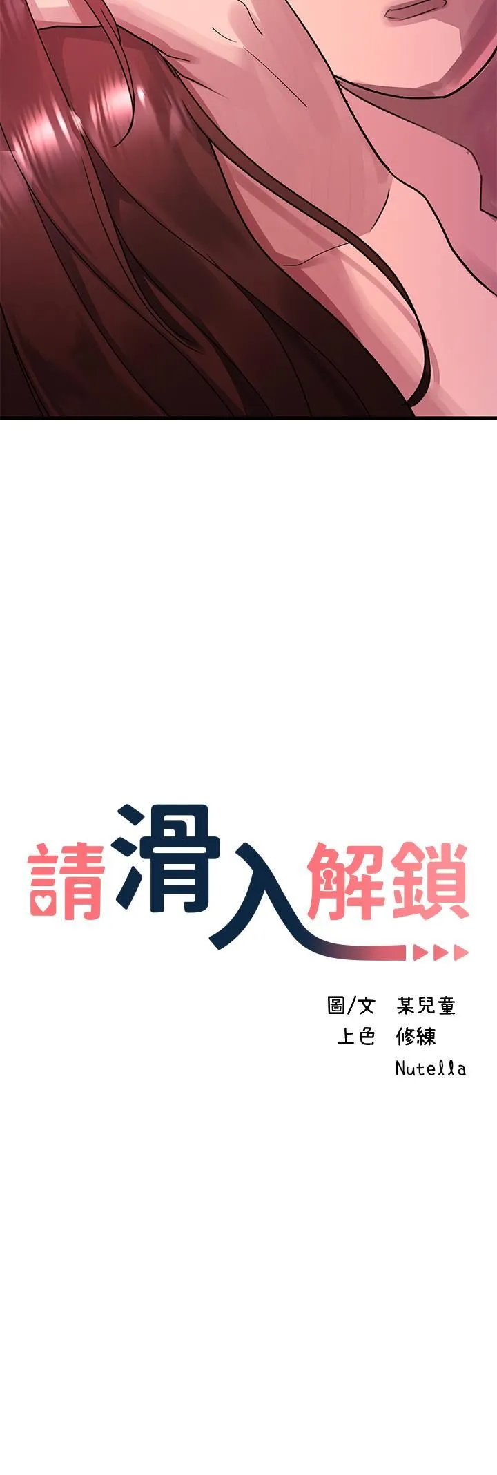 请滑入解锁 - 第44话-今天一定要把妳教到乖 - page 3