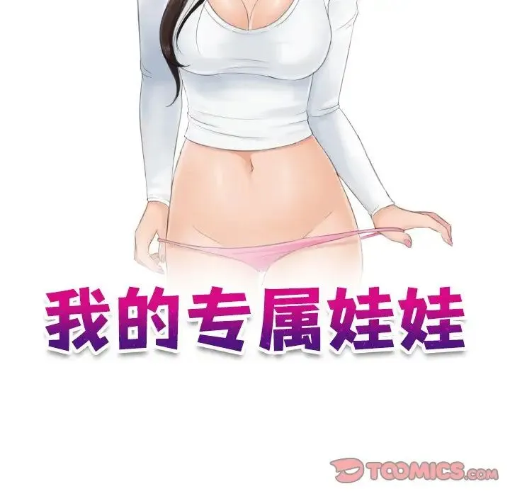 我的专属娃娃 - 第24話 - page 10