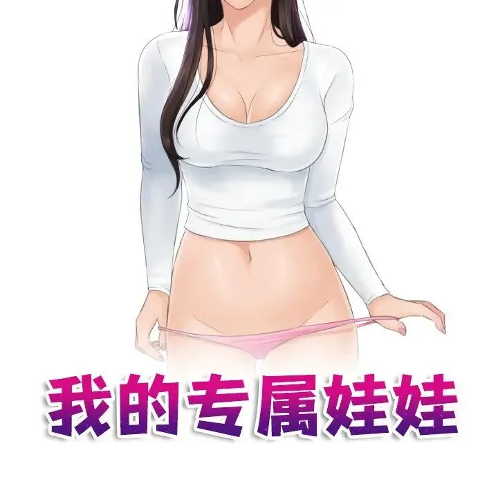 我的专属娃娃 - 第7话 - page 13