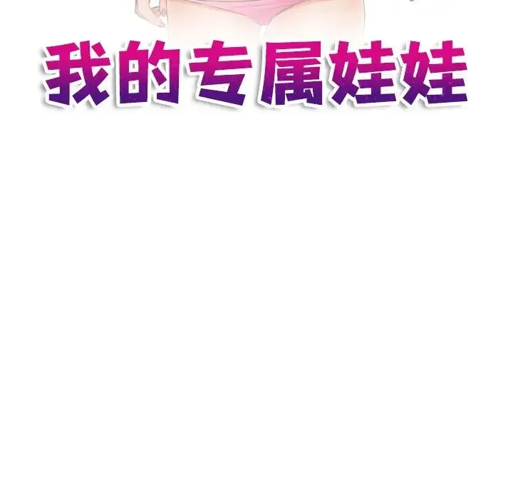 我的专属娃娃 - 第15話 - page 11