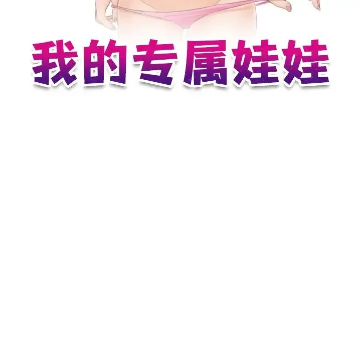 我的专属娃娃 - 第3话 - page 11