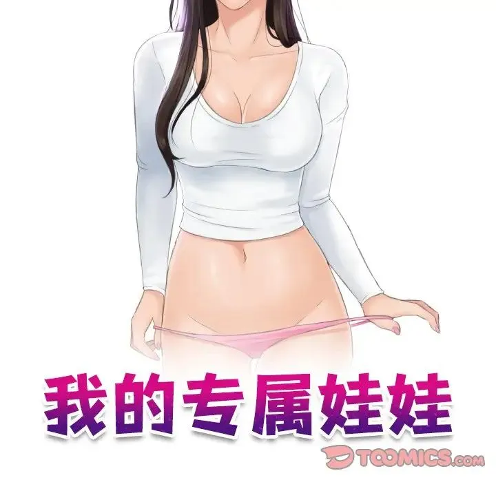 我的专属娃娃 - 第17話 - page 10