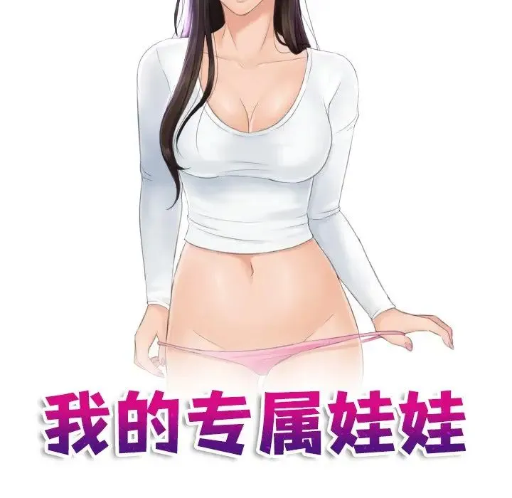 我的专属娃娃 - 第5话 - page 8