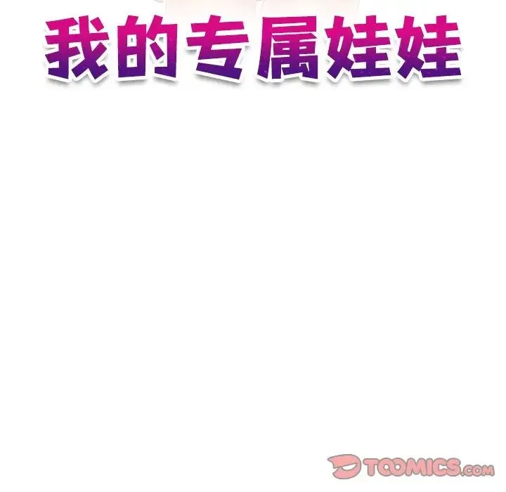 我的专属娃娃 - 第1话 - page 32