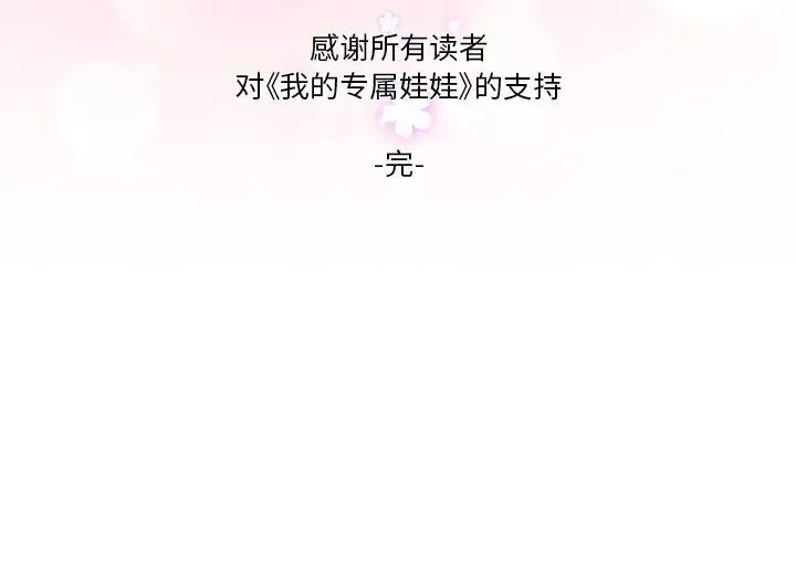 我的专属娃娃 - 第31話 - page 104