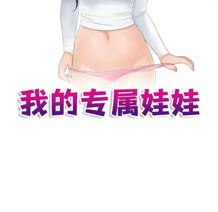 我的专属娃娃 - 第20話 - page 11