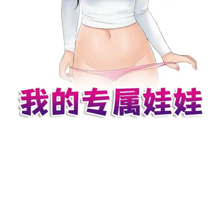 我的专属娃娃 - 第22話 - page 9