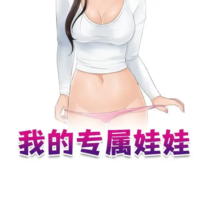 我的专属娃娃 - 第19話 - page 9