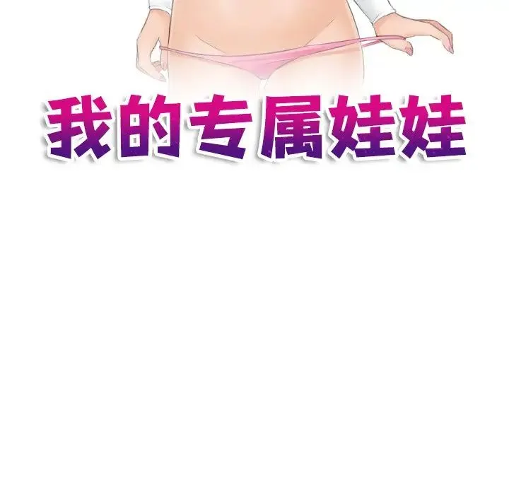 我的专属娃娃 - 第4话 - page 11