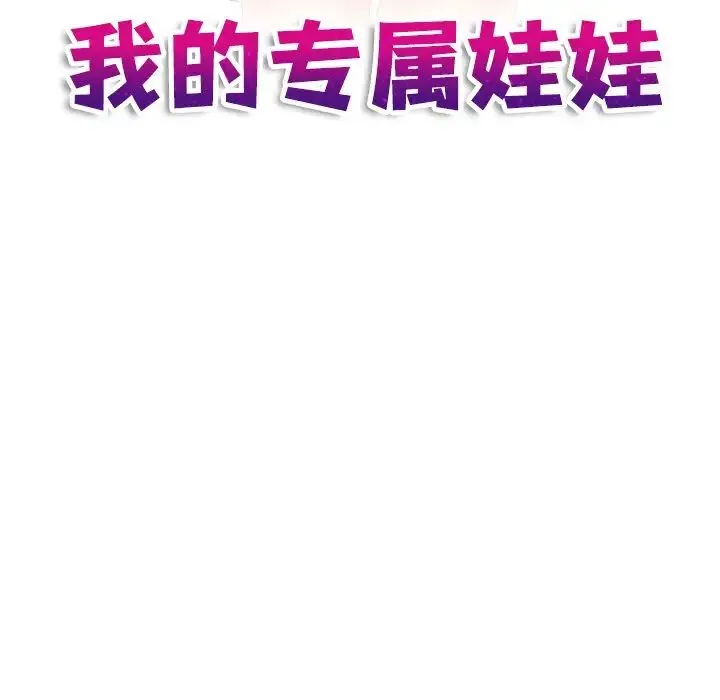 我的专属娃娃 - 第29話 - page 11