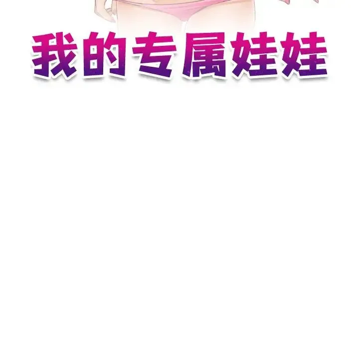 我的专属娃娃 - 第10话 - page 11