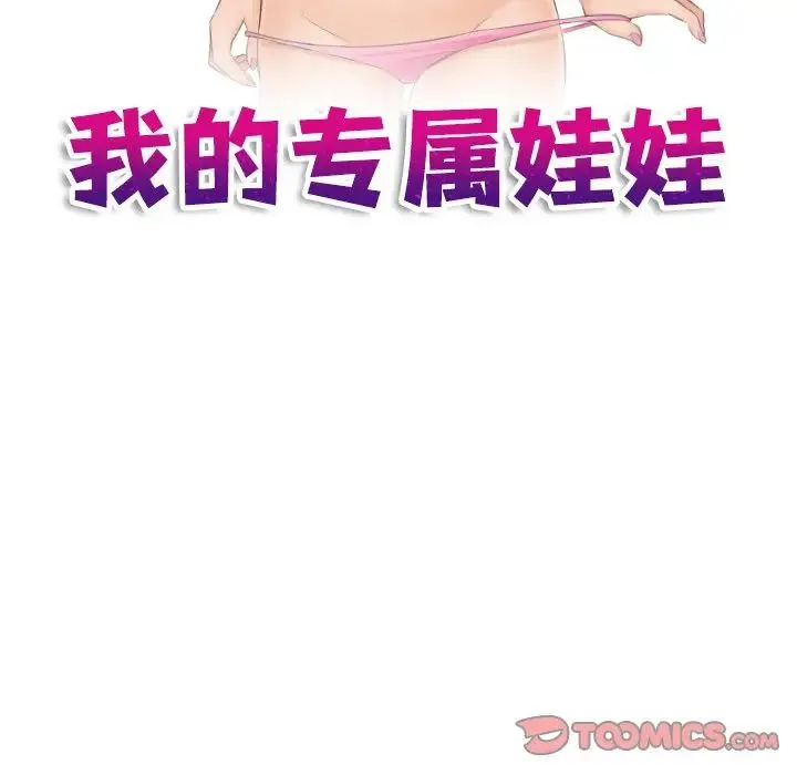 我的专属娃娃 - 第21話 - page 10