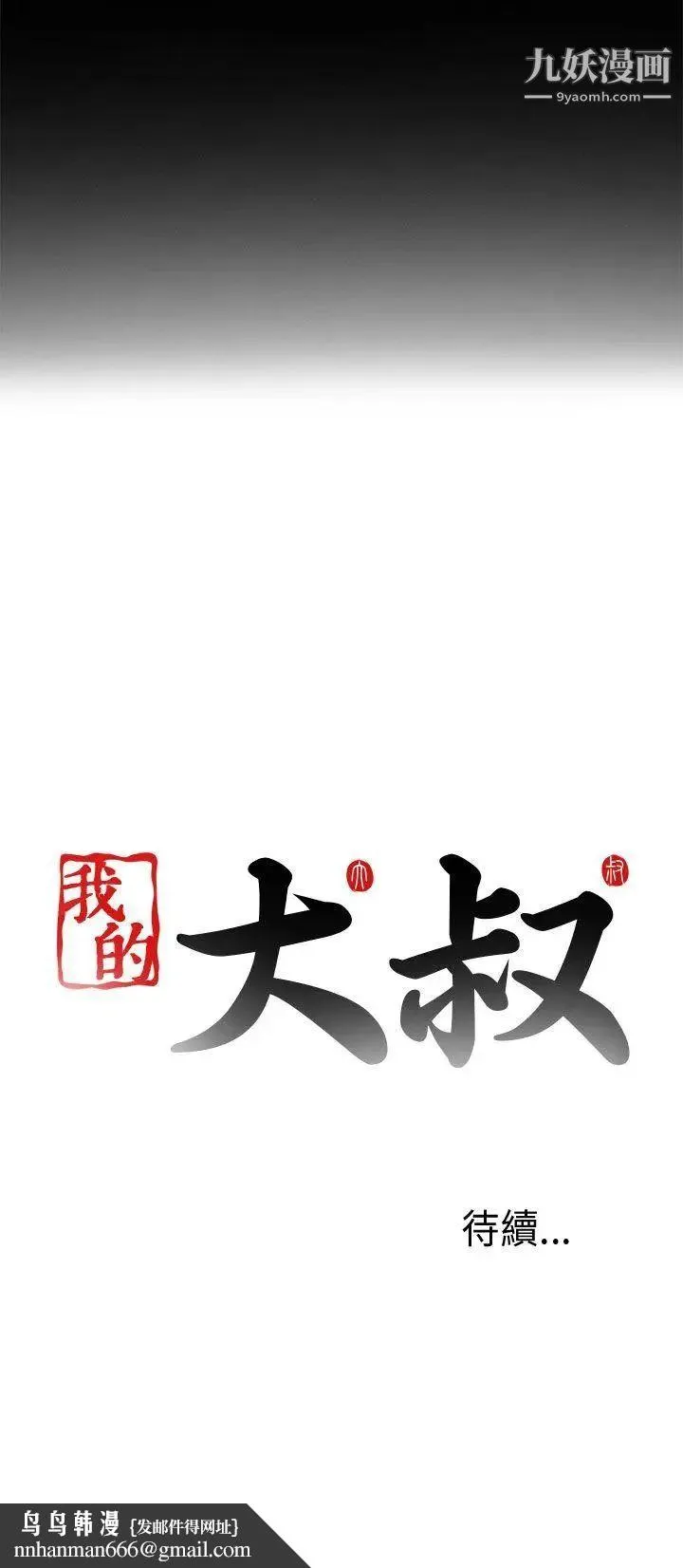 我的大叔邻家少女 - 第5话 - page 44