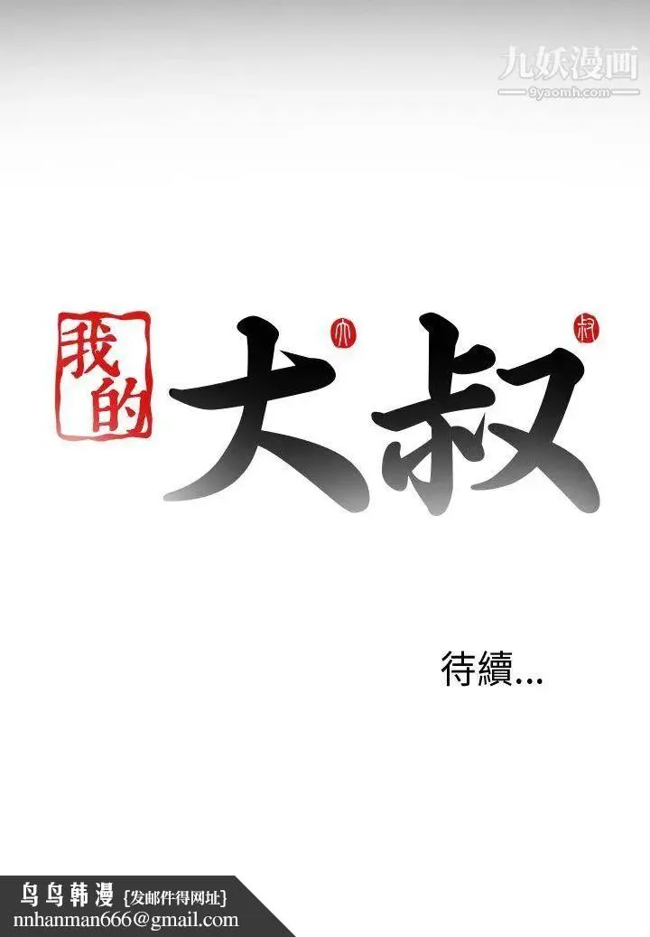 我的大叔邻家少女 - 第2话 - page 36