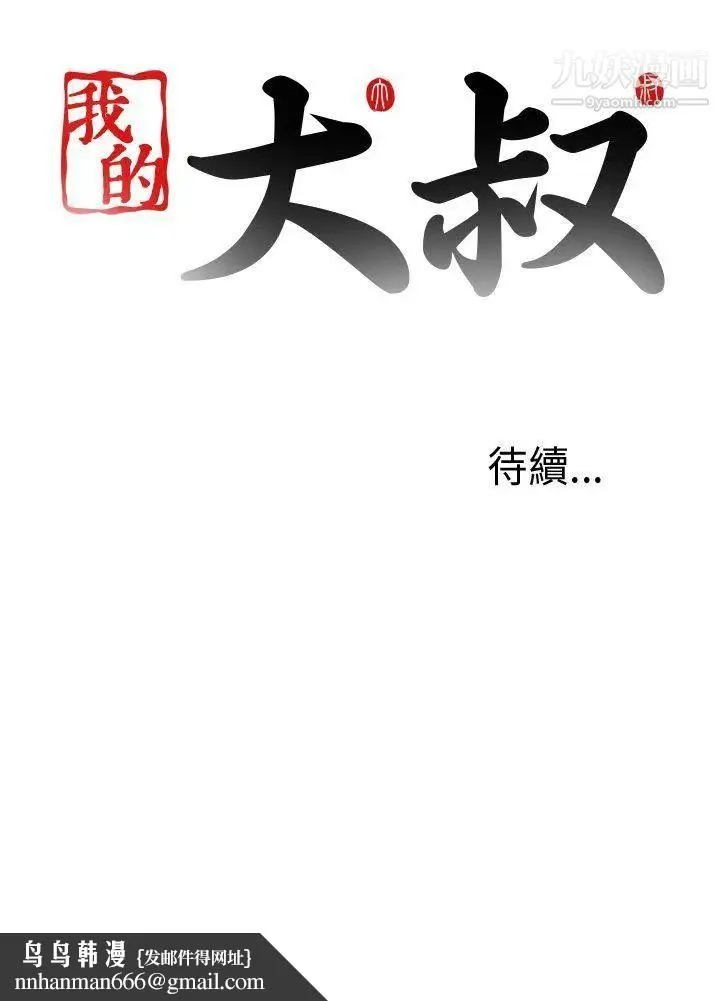 我的大叔邻家少女 - 第89话 - page 29