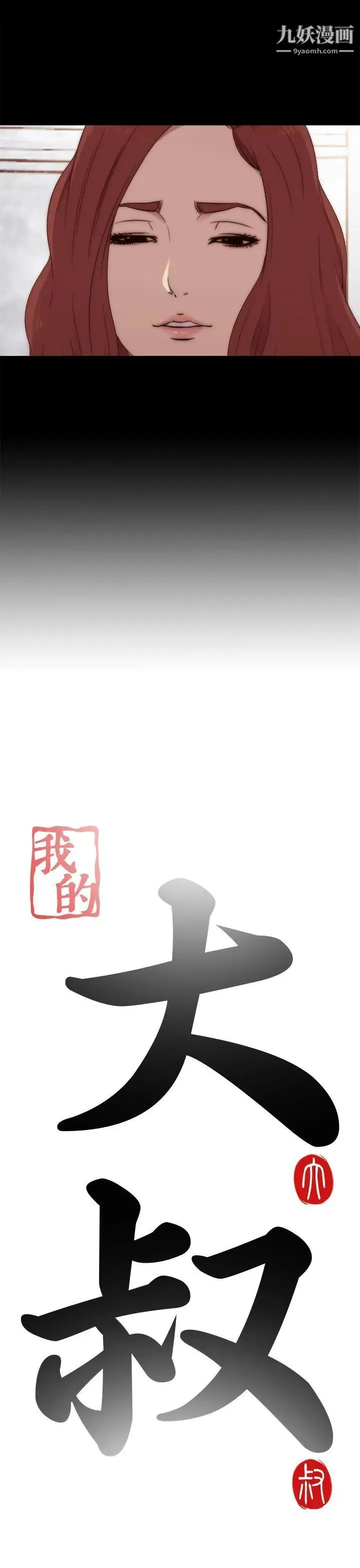 我的大叔邻家少女 - 第31话 - page 3