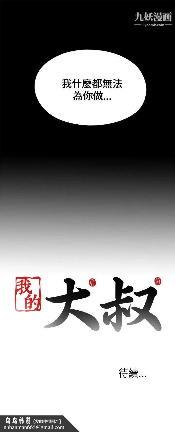 我的大叔邻家少女 - 第101话 - page 29
