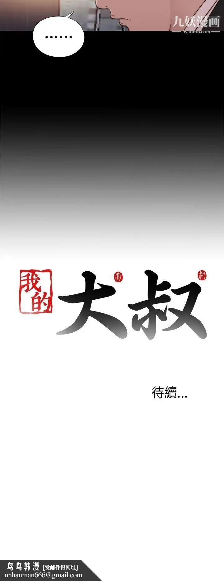 我的大叔邻家少女 - 第59话 - page 30