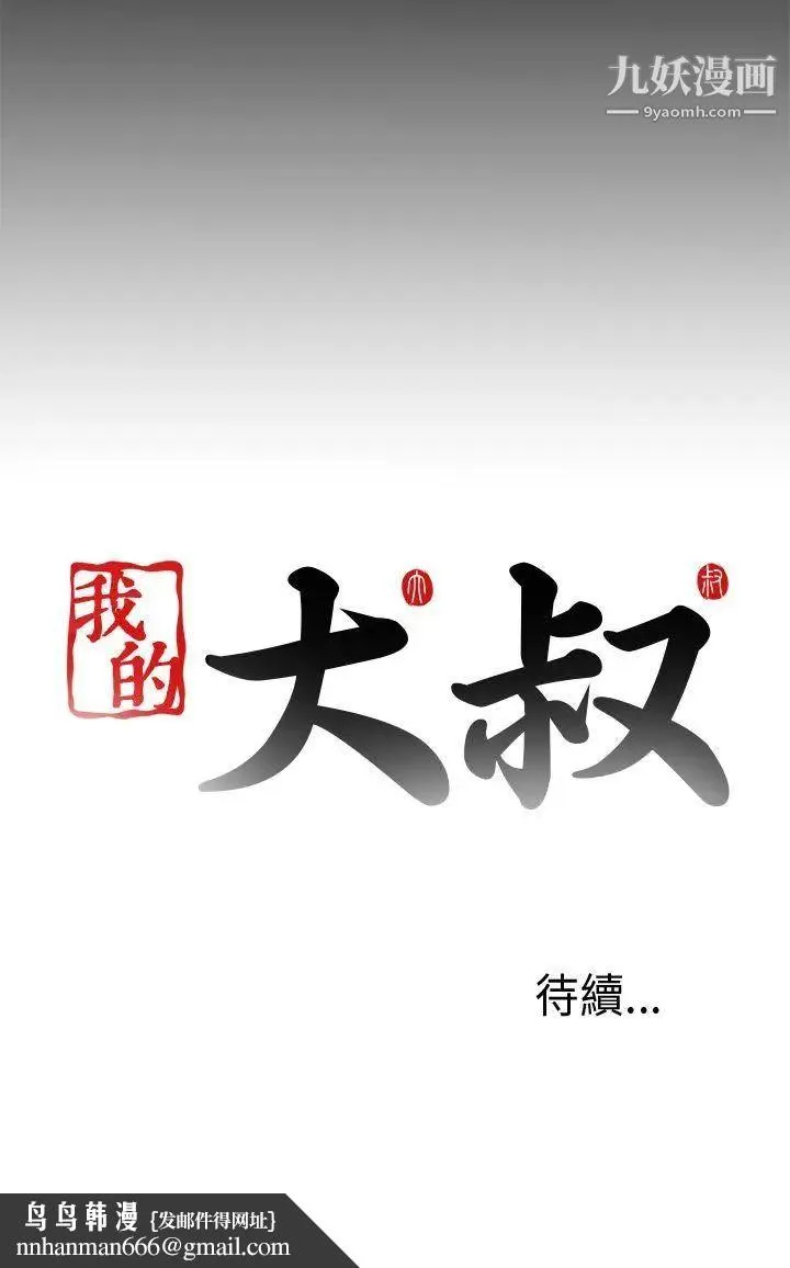 我的大叔邻家少女 - 第69话 - page 30