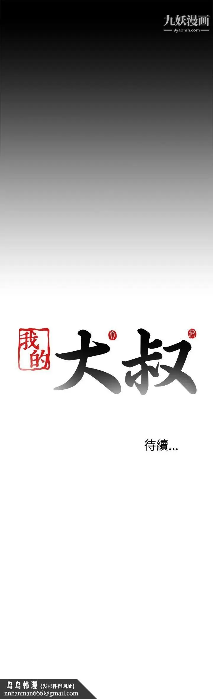 我的大叔邻家少女 - 第54话 - page 37