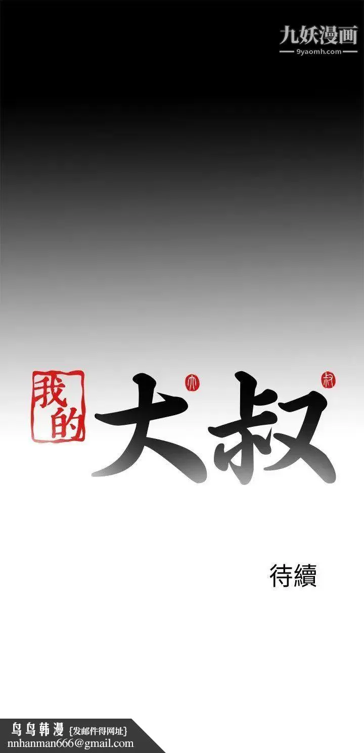 我的大叔邻家少女 - 第105话 - page 25