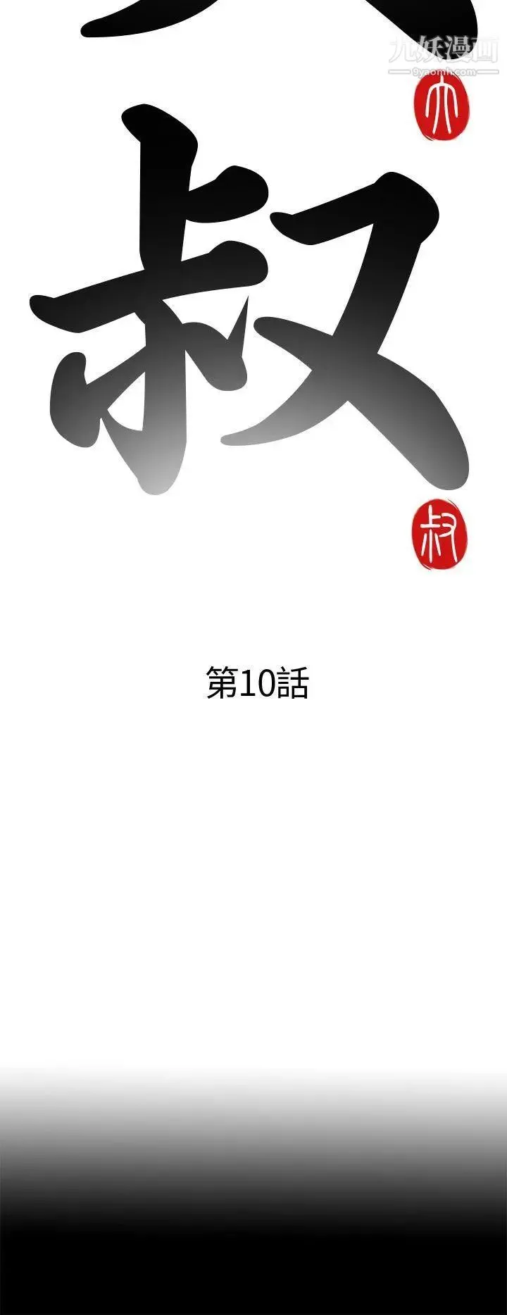 我的大叔邻家少女 - 第10话 - page 6
