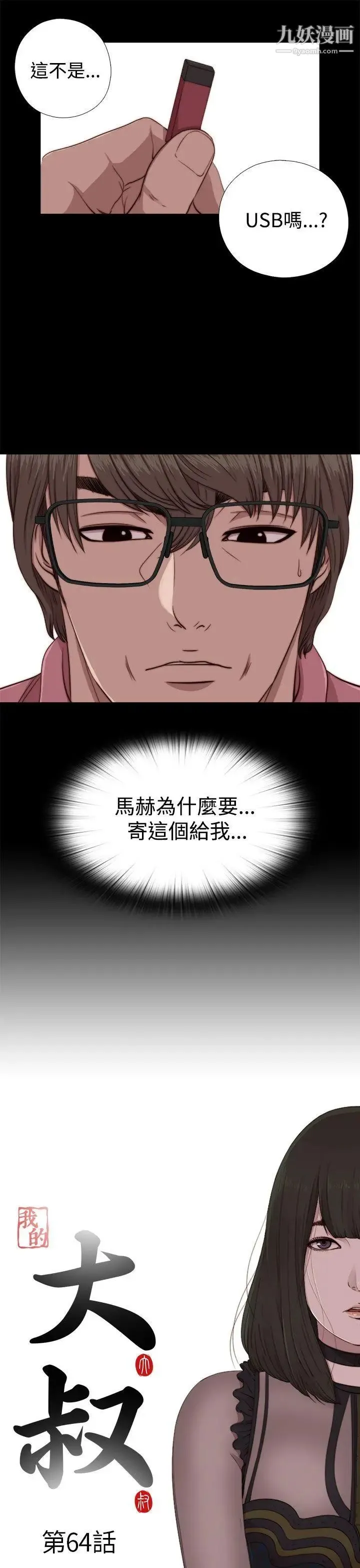 我的大叔邻家少女 - 第64话 - page 3