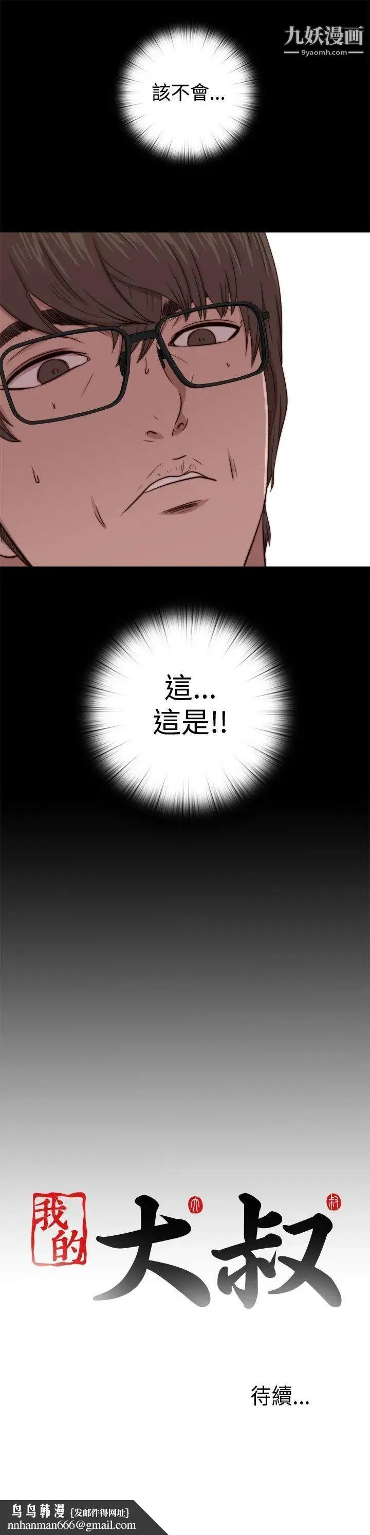 我的大叔邻家少女 - 第64话 - page 31