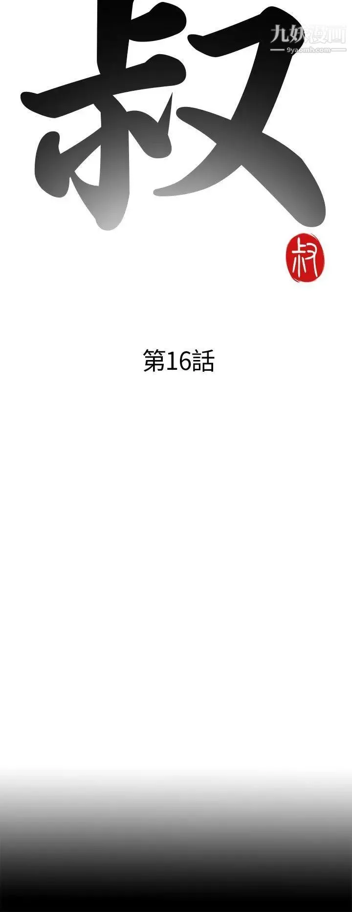 我的大叔邻家少女 - 第16话 - page 4