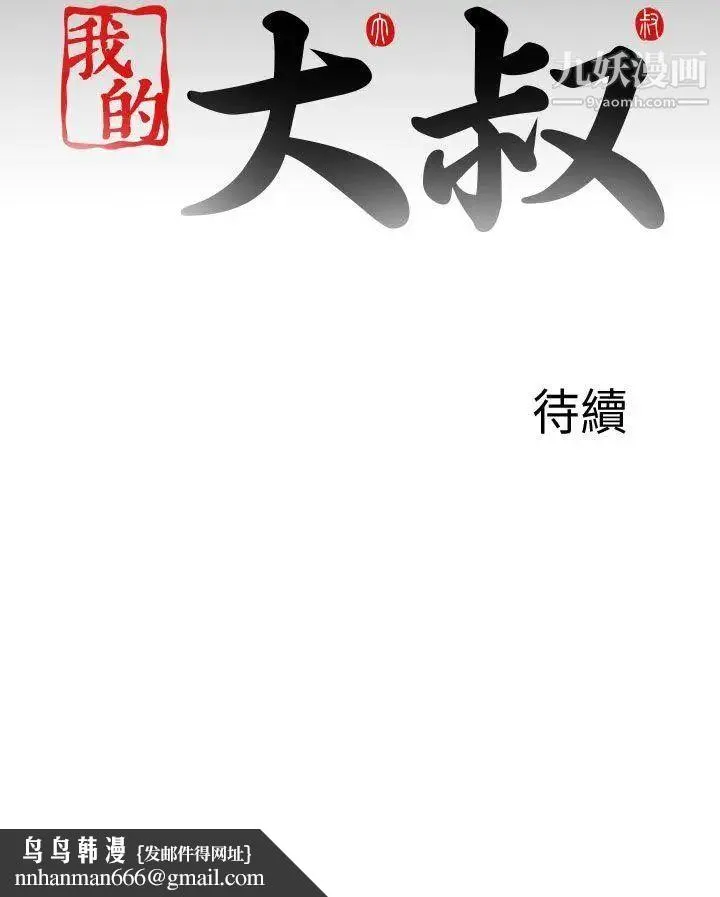 我的大叔邻家少女 - 第120话 - page 30