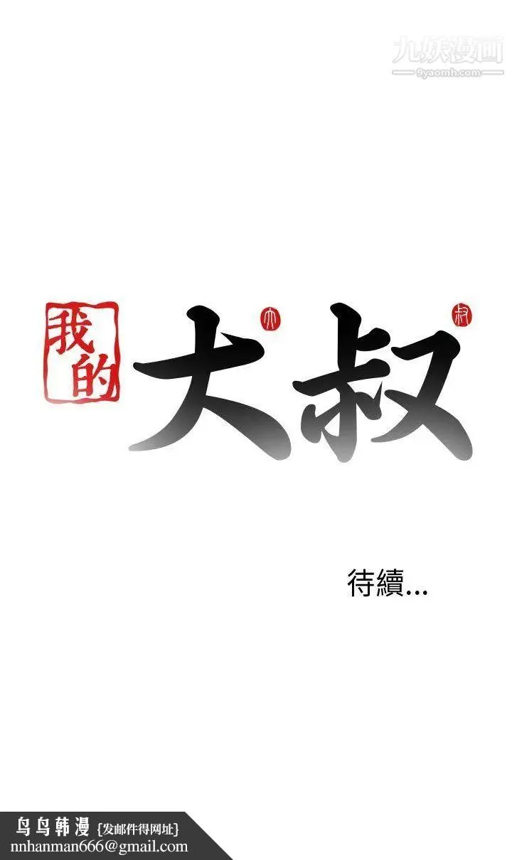 我的大叔邻家少女 - 第96话 - page 30