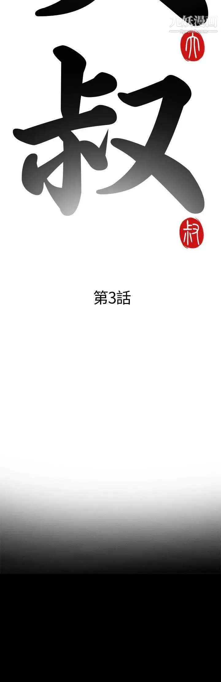 我的大叔邻家少女 - 第3话 - page 6