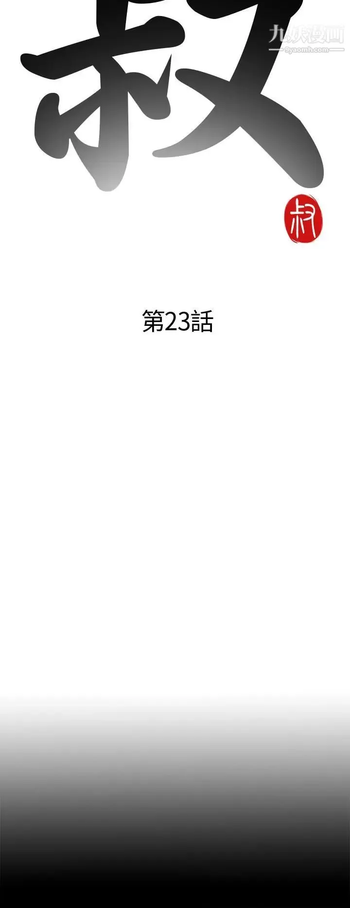 我的大叔邻家少女 - 第23话 - page 4