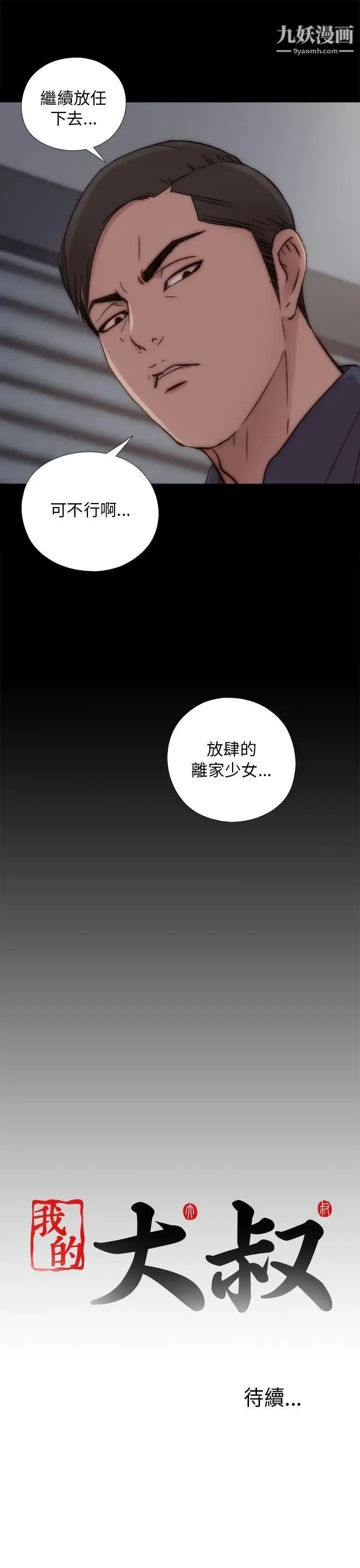 我的大叔邻家少女 - 第48话 - page 33