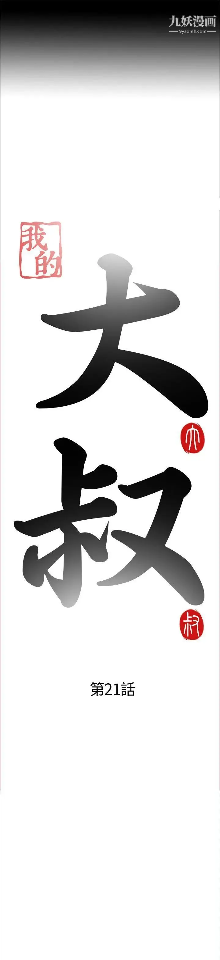 我的大叔邻家少女 - 第21话 - page 3