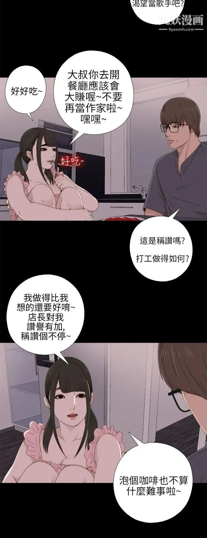 我的大叔邻家少女 - 第21话 - page 14