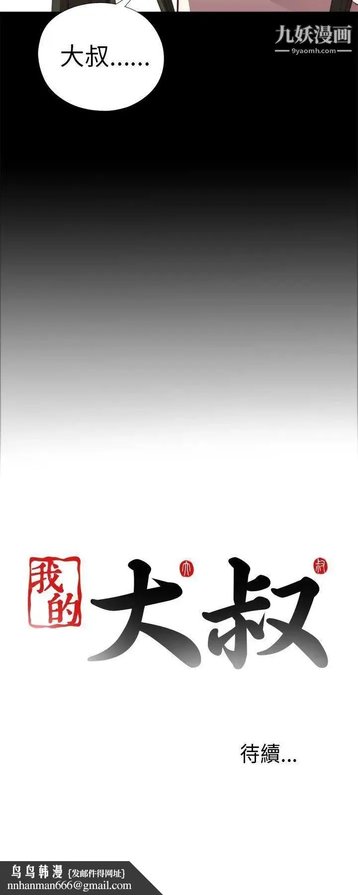 我的大叔邻家少女 - 第21话 - page 36