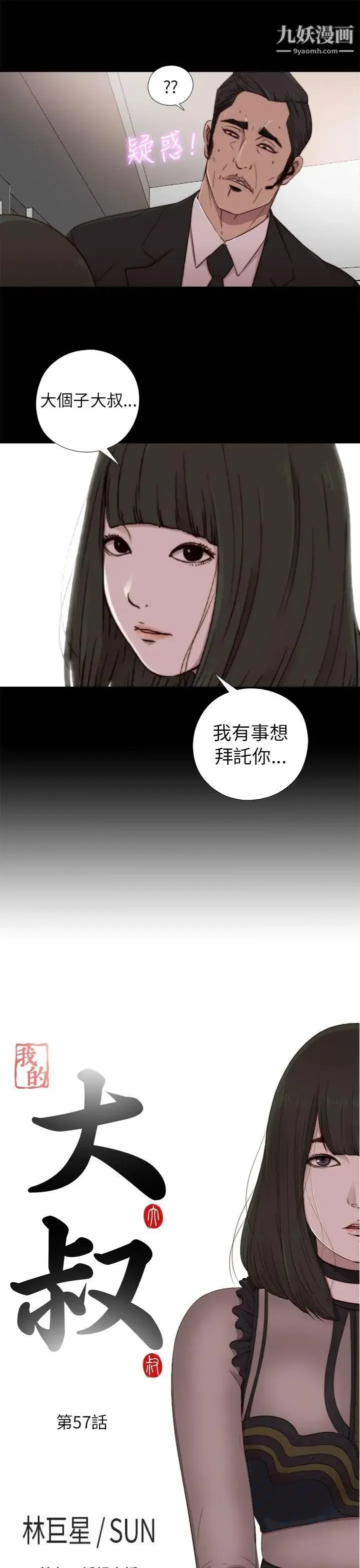 我的大叔邻家少女 - 第57话 - page 3