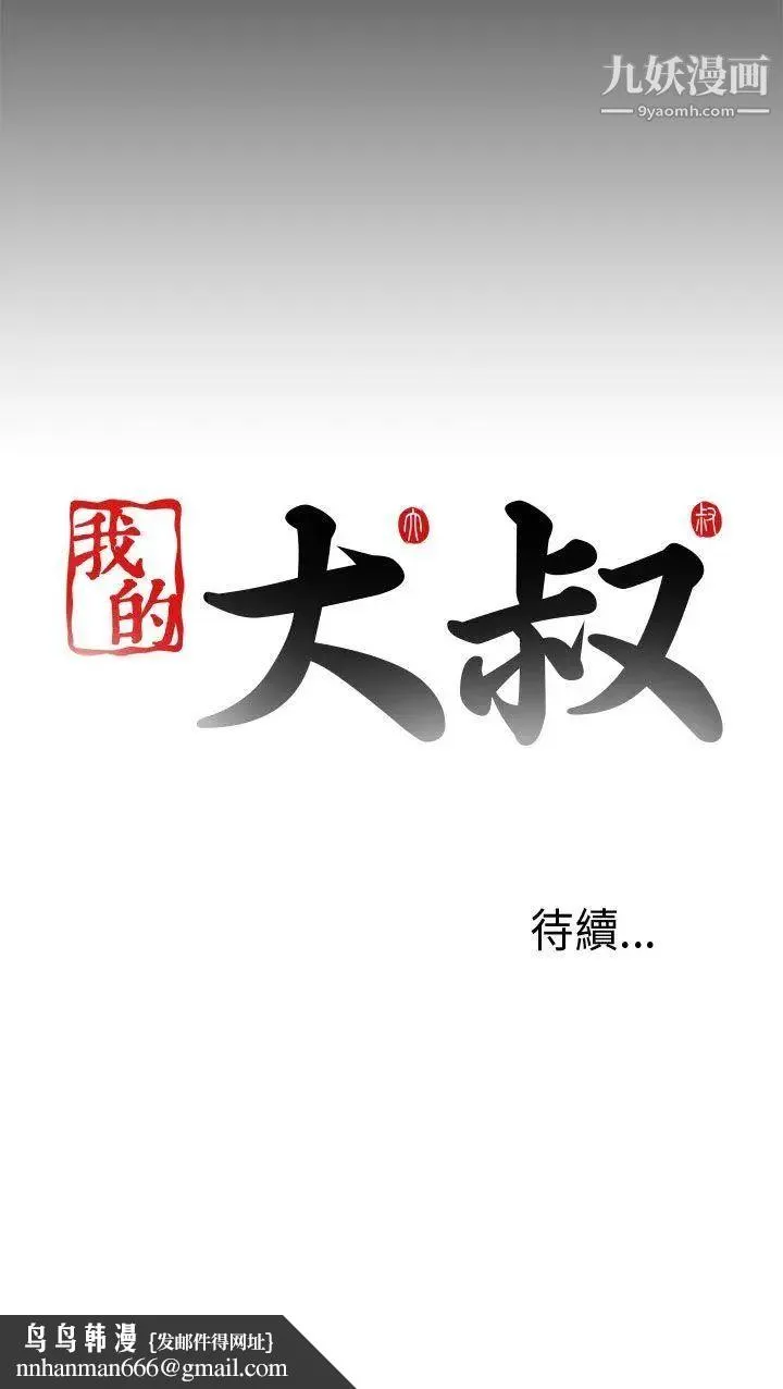 我的大叔邻家少女 - 第77话 - page 33
