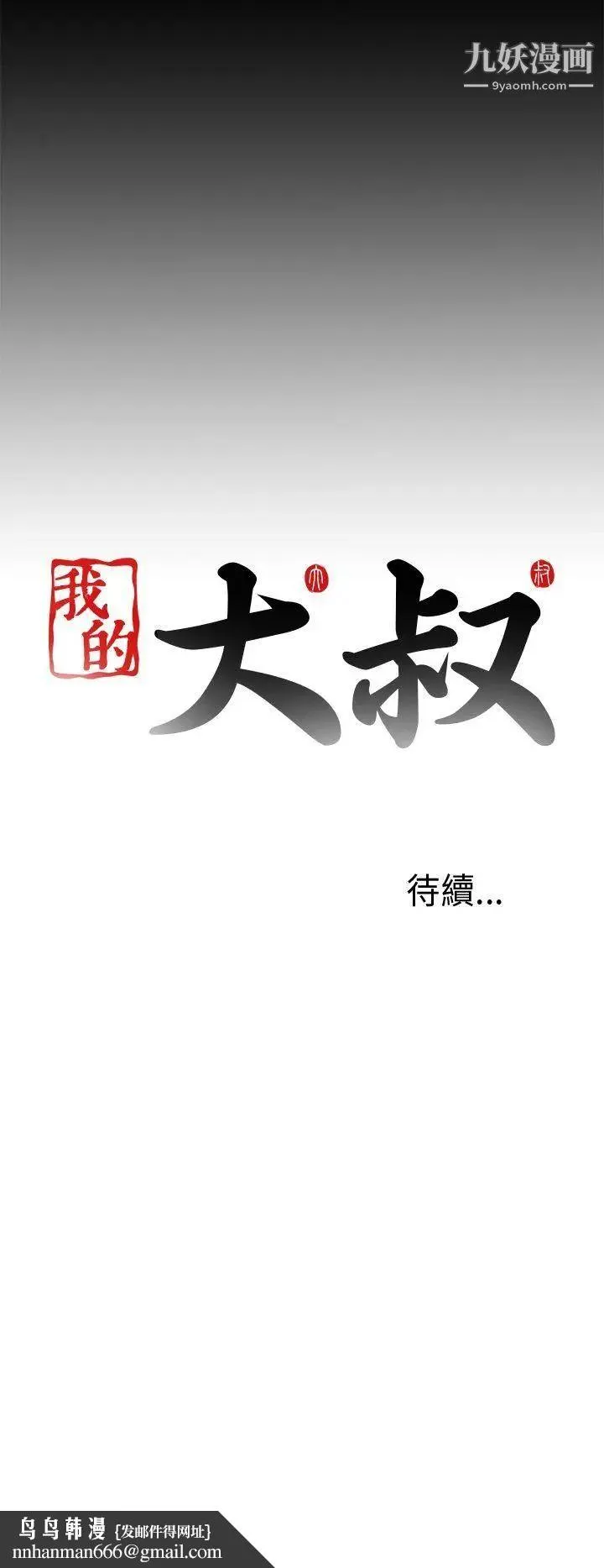 我的大叔邻家少女 - 第34话 - page 34
