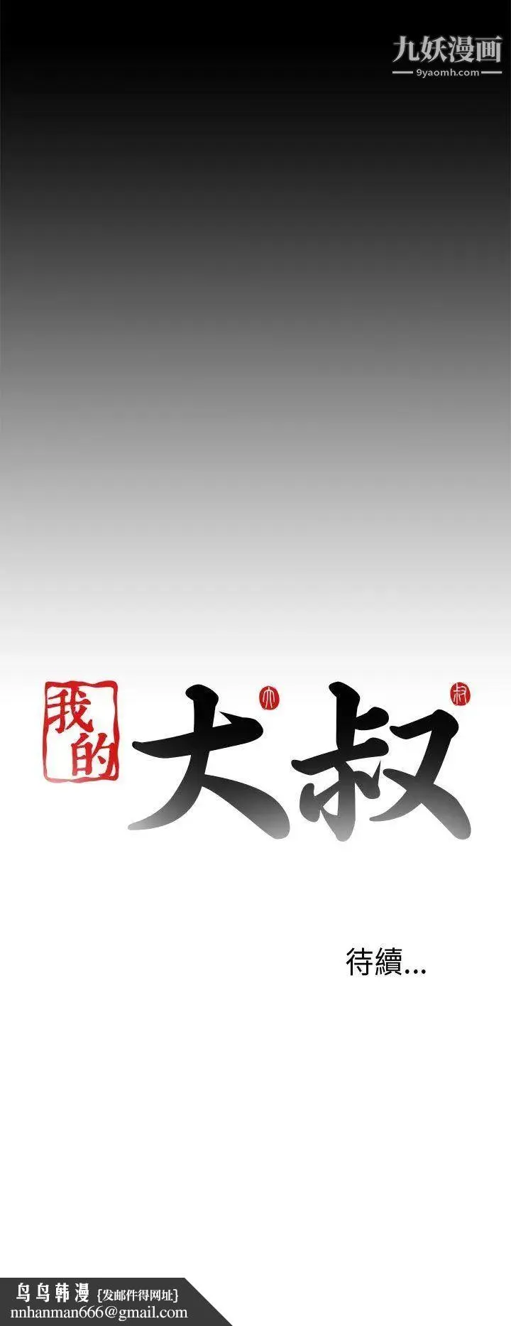 我的大叔邻家少女 - 第24话 - page 36