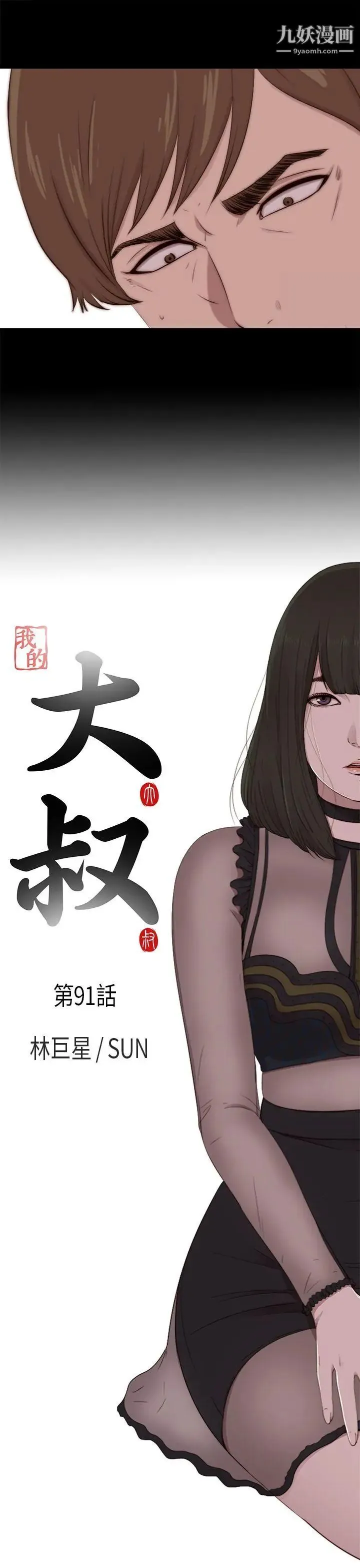 我的大叔邻家少女 - 第91话 - page 5